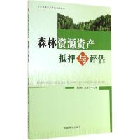 正版新书]森林资源资产抵押与评估王宏伟,赵建平 主编97875038