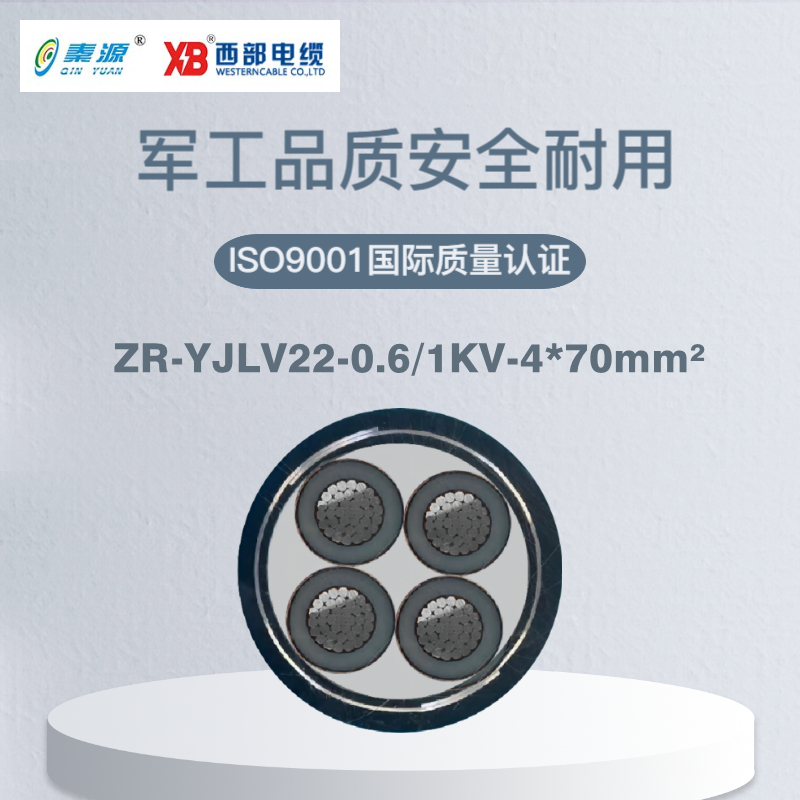 秦源牌 ZR-YJLV22-0.6/1KV-4*70mm² 阻燃铝芯钢带铠装电力电缆 元/米 定制商品 联系客服