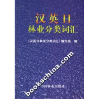 正版新书]汉日英林业分类词汇《汉英日林业分类词汇》编写组9787