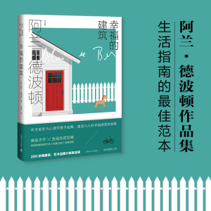 醉染图书幸福的建筑 (阿兰.德波顿作品集)9787532787807