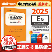中公2025事业单位分类考试E类重点笔记综合应用能力(E类)医疗卫生e类事业单位考试用书事业编