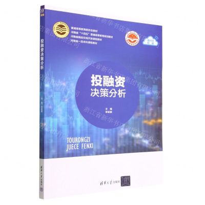 [N]投融资决策分析(普通高等教育新形态教材)-9787302627074