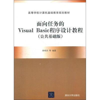 [N]面向任务的Visual Basic程序设计教程-9787302281689