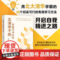 []北清学子的有效学习方法 读学霸心路历程 未央Erin 88个学习方法开启自我精进之路 北大出版社 正版图书