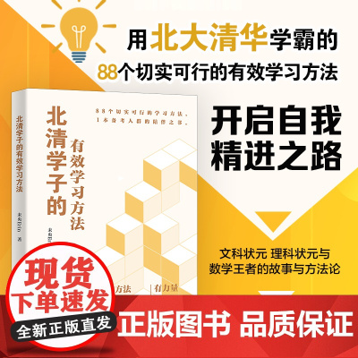 []北清学子的有效学习方法 读学霸心路历程 未央Erin 88个学习方法开启自我精进之路 北大出版社 正版图书
