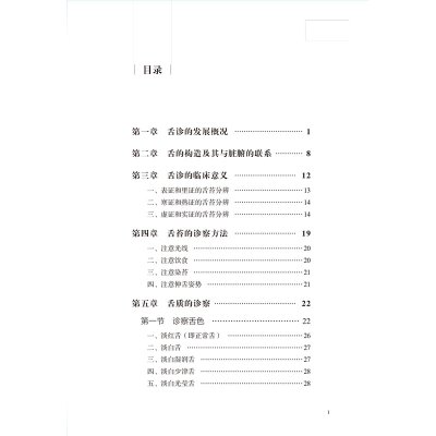 中医舌诊/任应秋医学丛书