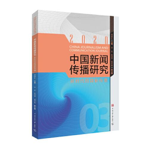 正版新书]中国新闻传播研究 新时代的国际传播高晓虹97875657288
