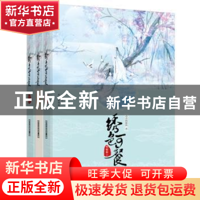 正版 绣色可餐:华嫁篇 青青的悠然著 江苏凤凰文艺出版社 9787559