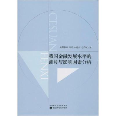 正版新书]我国金融发展水平的测算与影响因素分析欧阳秋珍978752