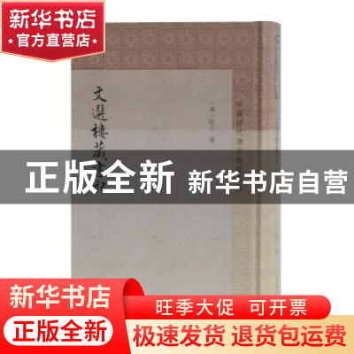 正版 文选楼藏书记 (清)阮元撰 上海古籍出版社 9787532591480 书