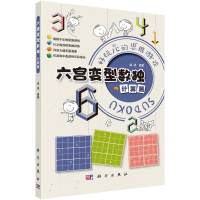 醉染图书六宫变型数独 计算篇9787030718174