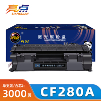 亮点硒鼓CF280A支