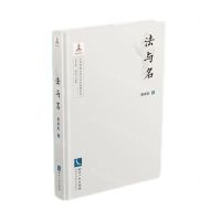 [N]法与名(精)/中国传统法哲学基本范畴研究-9787513082976