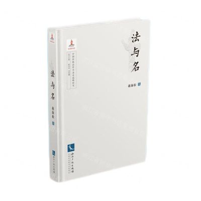 [N]法与名(精)/中国传统法哲学基本范畴研究-9787513082976