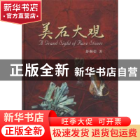 正版 美石大观 舒勤荣 中国地质大学出版社 9787562522232 书籍