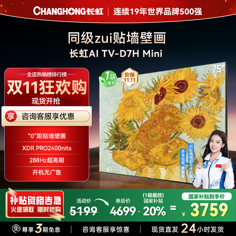 长虹电视75D7H Mini 75英寸电视 AI TV壁画 DeepSeek MiniLED 4K超高清平板电视政府补贴