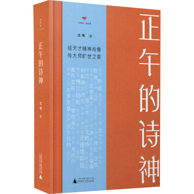 [M]正午的诗神-9787559811783