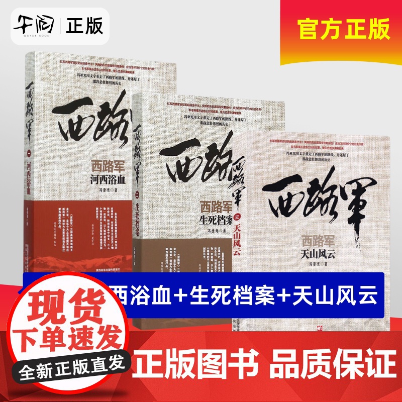 午阅正版任选 西路军3册任选 河西浴血 生死档案 天山风云 三部曲 冯亚光 军事历史读物历史知识普及读物军事史研究