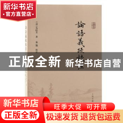 正版 论语义疏校注 (清)马时芳著张艳校注 上海古籍出版社 9787