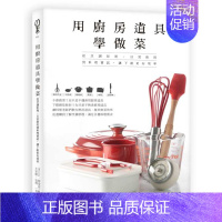 [正版] Winnie《用厨房道具学做菜:从烹调原理、日常使用到料理尝试,让下厨更有效》幸福文化