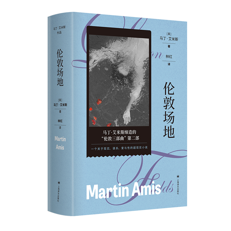 正版新书]伦敦场地(马丁·艾米斯作品)[英]马丁·艾米斯著978753