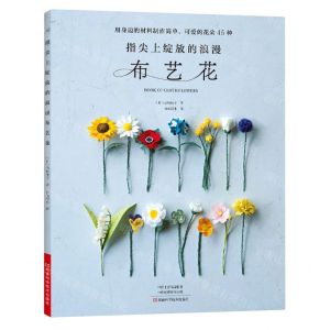 [N]指尖上绽放的浪漫布艺花-9787572504662