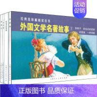[正版]外国文学名著故事1(4册) (法)巴尔扎克 等 著 李白英 等 编 陈俭 等 绘 上海人民美术出版社