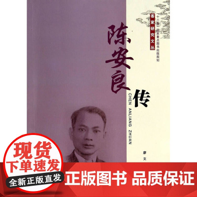 陈安良传(客家研究文丛 十二五 国家重点图书出版规划)