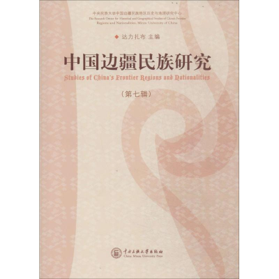 [M]中国边疆民族研究-9787566006011