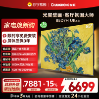 长虹电视85D7H Ultra 85英寸双低反光翼壁画 黑晶广角无影屏 全维控光MiniLED 平板电视政府补贴以旧换新