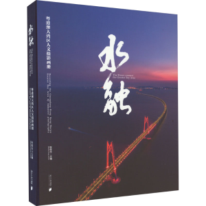 醉染图书水融 粤港澳大湾区人文摄影画册9787549126880