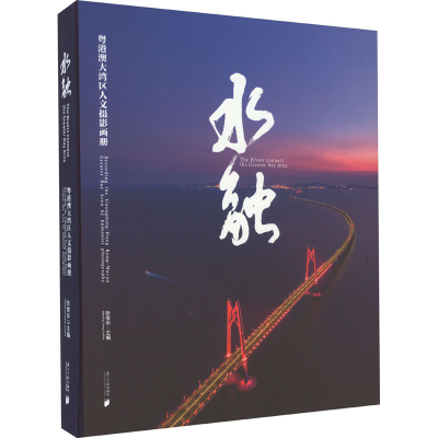 醉染图书水融 粤港澳大湾区人文摄影画册9787549126880