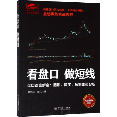 [M]看盘口做短线 盘口语言解密:图形、数字、短期走势分析-9787542956569