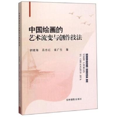 正版新书]中国绘画的艺术流变与创作技法郭建海,高志红,崔广生
