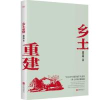 正版新书]乡土重建费孝通9787559650610