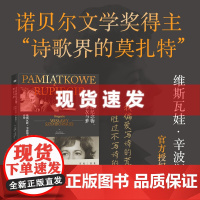尘封的纪念物、挚友与梦:维斯瓦娃·辛波斯卡传 诺贝尔文学奖得主传记 诗歌界的莫扎特”现当代文学 东方出版中心