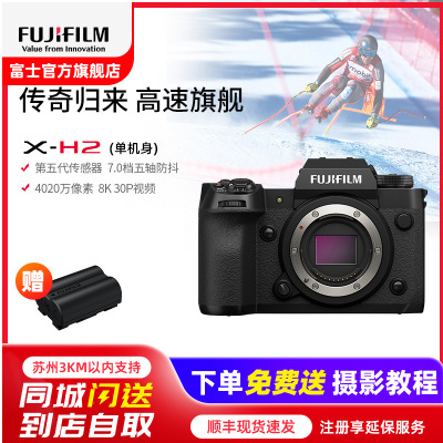 富士(FUJIFILM) xh2微单相机无反单电数码照相机8K视频高速连拍五轴防抖XH2相机 X-H2单机身 官方标配