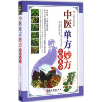 正版新书]中医单方妙方实用大全刘永新9787515212036