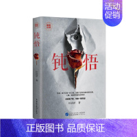 [正版]钝悟 洁洋 中国现当代随笔 书籍