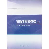 正版新书]机能学实验教程韦红华9787117173865