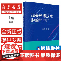 拉曼光谱技术肿瘤学应用张蔷 著科学出版社9787030818393医学卫生/内科学