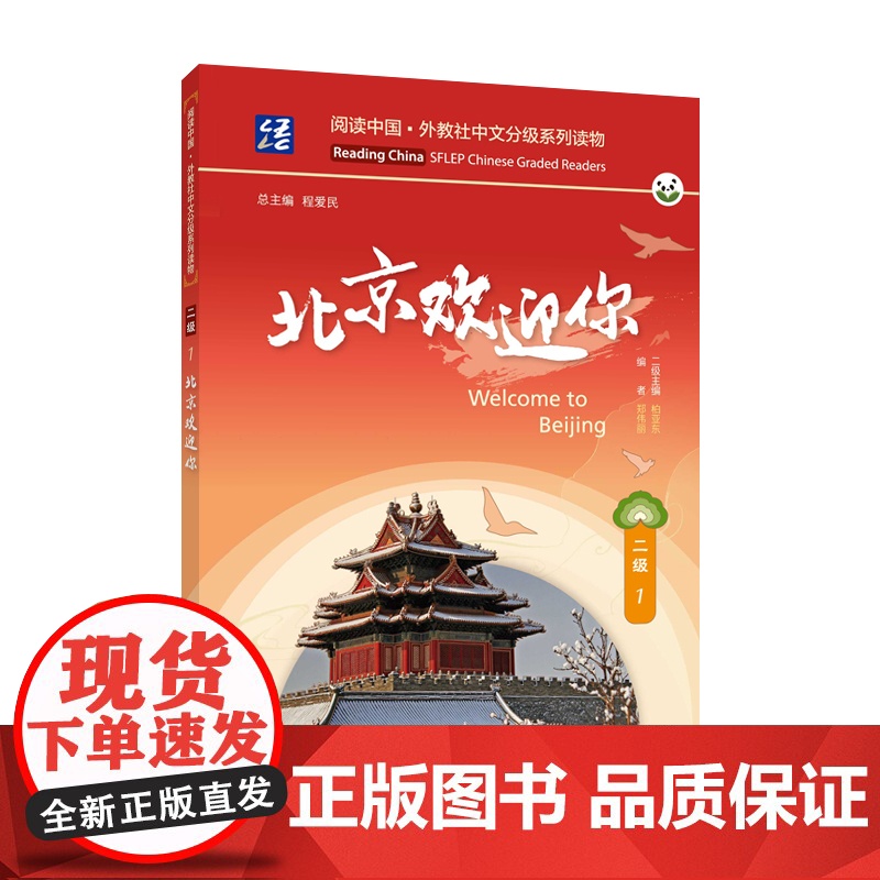 阅读中国 · 外教社中文分级系列读物 二级 12345北京欢迎你 年年有“鱼” 热闹的晚餐 李玉做“广告”火车六年不到站
