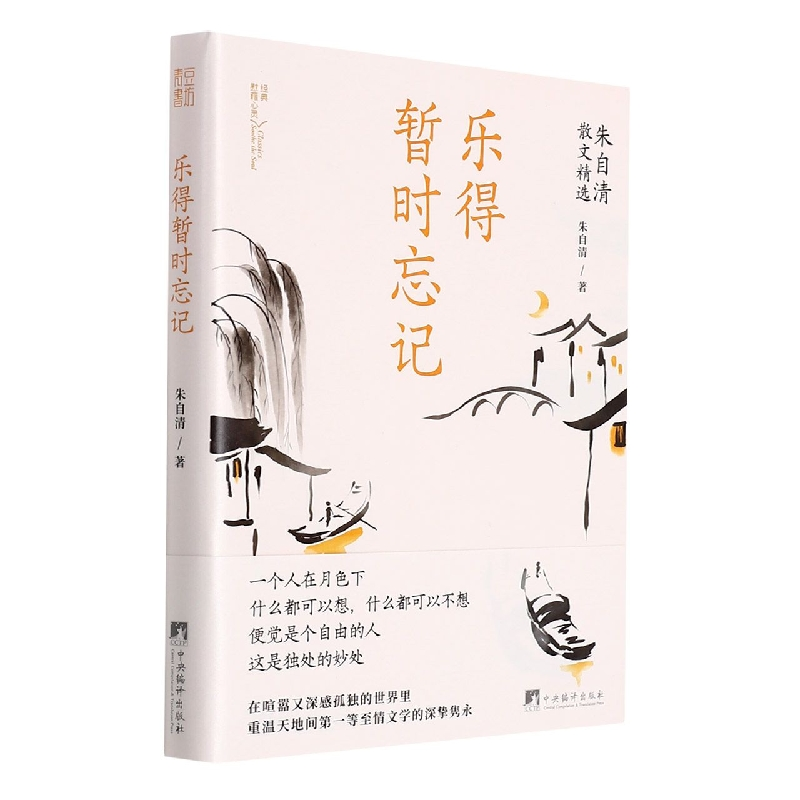 音像乐得暂时忘记-(朱自清散文精选)朱自清著;青豆书坊出品