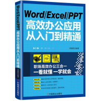 醉染图书WordExcelPPT高效办公应用从入门到精通9787520812214
