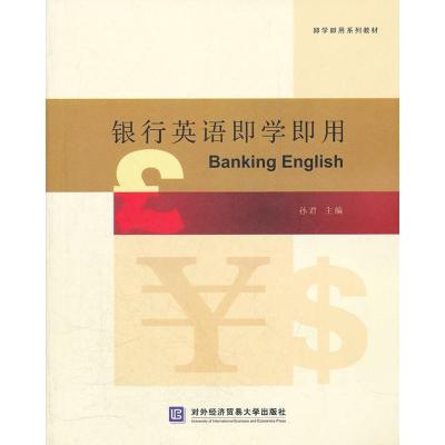 正版新书]银行英语即学即用孙君9787566302212