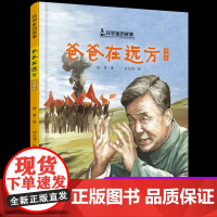 正版爸爸在远方邓稼先中国科学家的故事绘本3-4-5-6-7-8岁幼儿园小学生阅读爱国主义教育系列阅读一年级课外读书籍