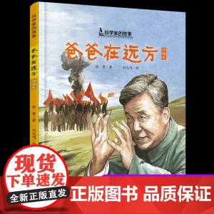 正版爸爸在远方邓稼先中国科学家的故事绘本3-4-5-6-7-8岁幼儿园小学生阅读爱国主义教育系列阅读一年级课外读书籍