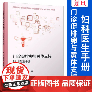 门诊促排卵与黄体支持:妇科医生手册 吴敏,于新萍 复旦大学出版社 妇科 医生手册