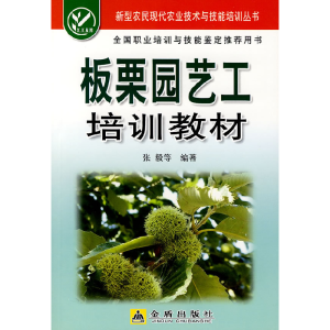 正版新书]板栗园艺工培训教材张毅9787508251189