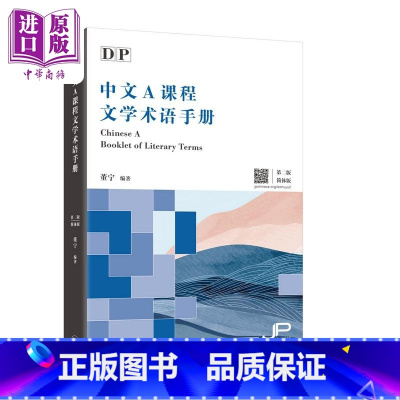 [正版]DP中文A课程文学术语手册 第二版 简体版 汉语 国际文凭大学预科项目 IBDP 中文A 三联书店 港台原版
